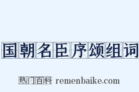 国朝名臣序颂组词是什么意思的图片